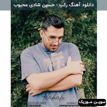 دانلود اهنگ رکب حسین شادی محبوب